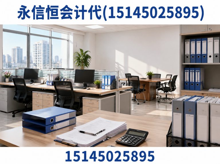 永信恒会计代(15145025895)公司介绍图