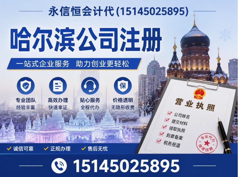 平房区哈尔滨公司注册展示图
